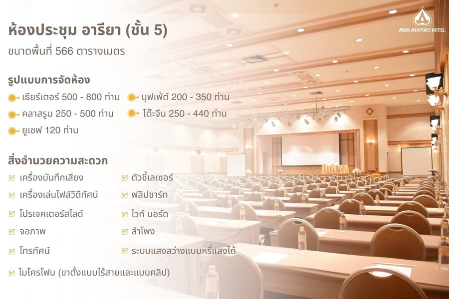 Asia Airport Hotel : ห้องประชุม อารียา