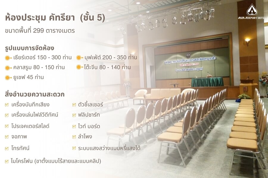 Asia Airport Hotel : ห้องประชุม คัทรียา
