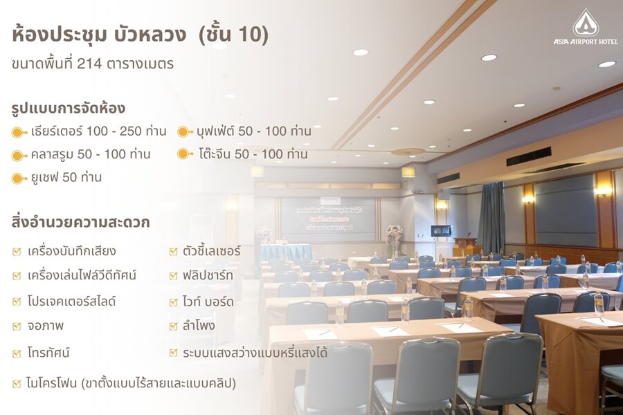 Asia Airport Hotel : ห้องประชุม บัวหลวง