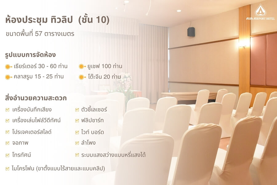 Asia Airport Hotel : ห้องประชุม ทิวลิป